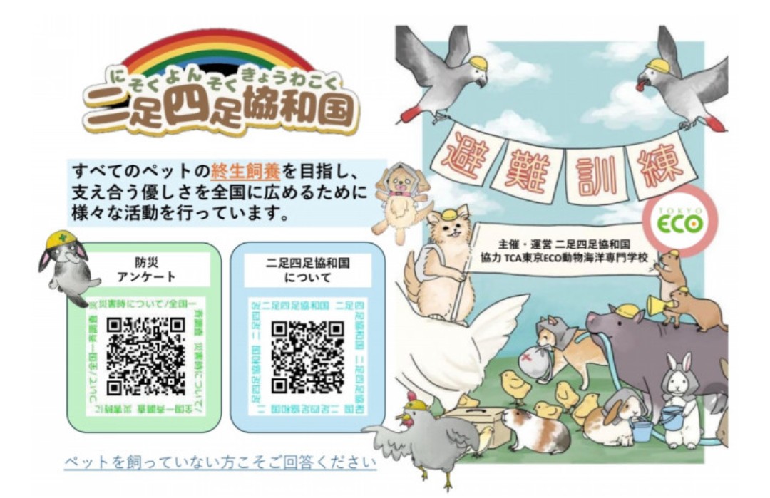 ローデンツでもご依頼していますが、「災害アンケート」ご協力いただけましたら幸いです。
日本において、動物は“物”ですから、難しいです。

動物と生活をしている、していない関係なく、お答え頂きたいです。

#二足四足協和国