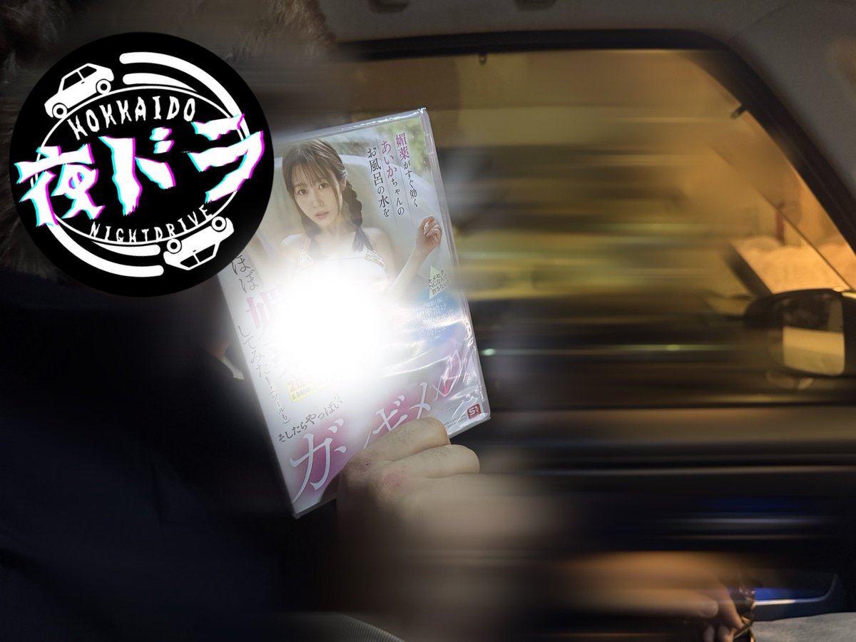 yorudrive's tweet photo. まさとが夢乃あいかちゃんの新作購入‼️

#夢乃あいか https://t.co/1sWCS65Kx5