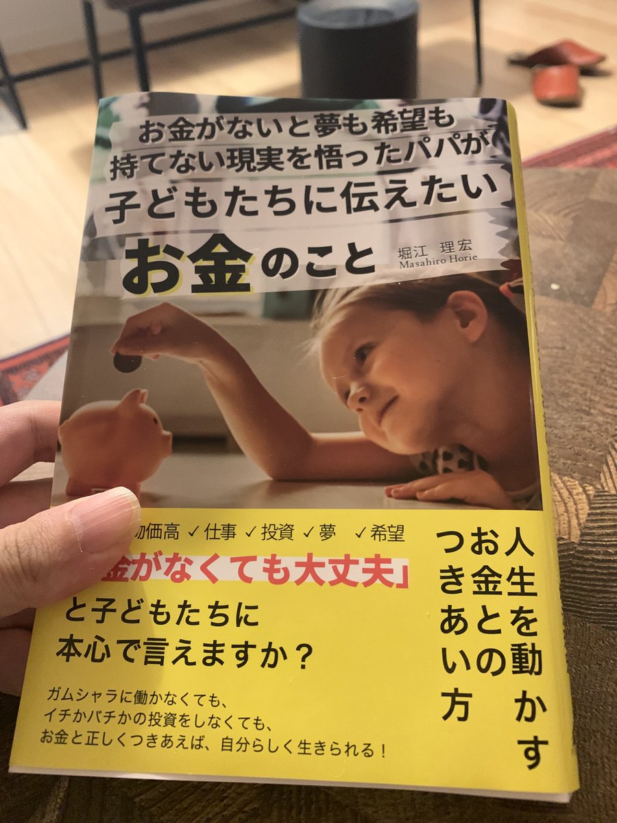 ◻️ 書籍📕✨ 『お金がないと夢も希望も持てない現実を悟ったパパが子どもたちに伝えたいお金のこと』 ◻️ 著者👨‍🏫✨️  まさひろさん（@masahiro_h1209 ） ◻️ 感想 📖🖊 一気読みさせていただきました！ お金の知識が学べる本なのですが ◇ 優しい人柄  ◇ 誠実な ...