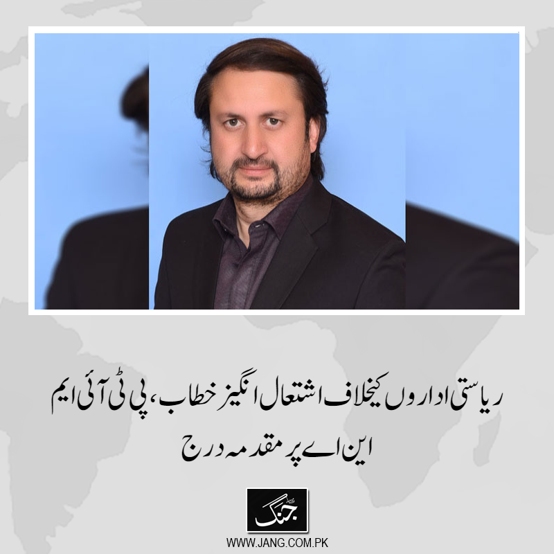jang_akhbar's tweet image. پی ٹی آئی کے رکن قومی اسمبلی پر ریاستی اداروں اور آئین کے خلاف اشتعال انگیز خطاب پر مقدمہ درج کرلیا گیا۔
تفصیلات جانیے: jang.com.pk/news/1550539
#NationalAssembly #PTIOfficial #FIR #MNA #AmjadAliKhan