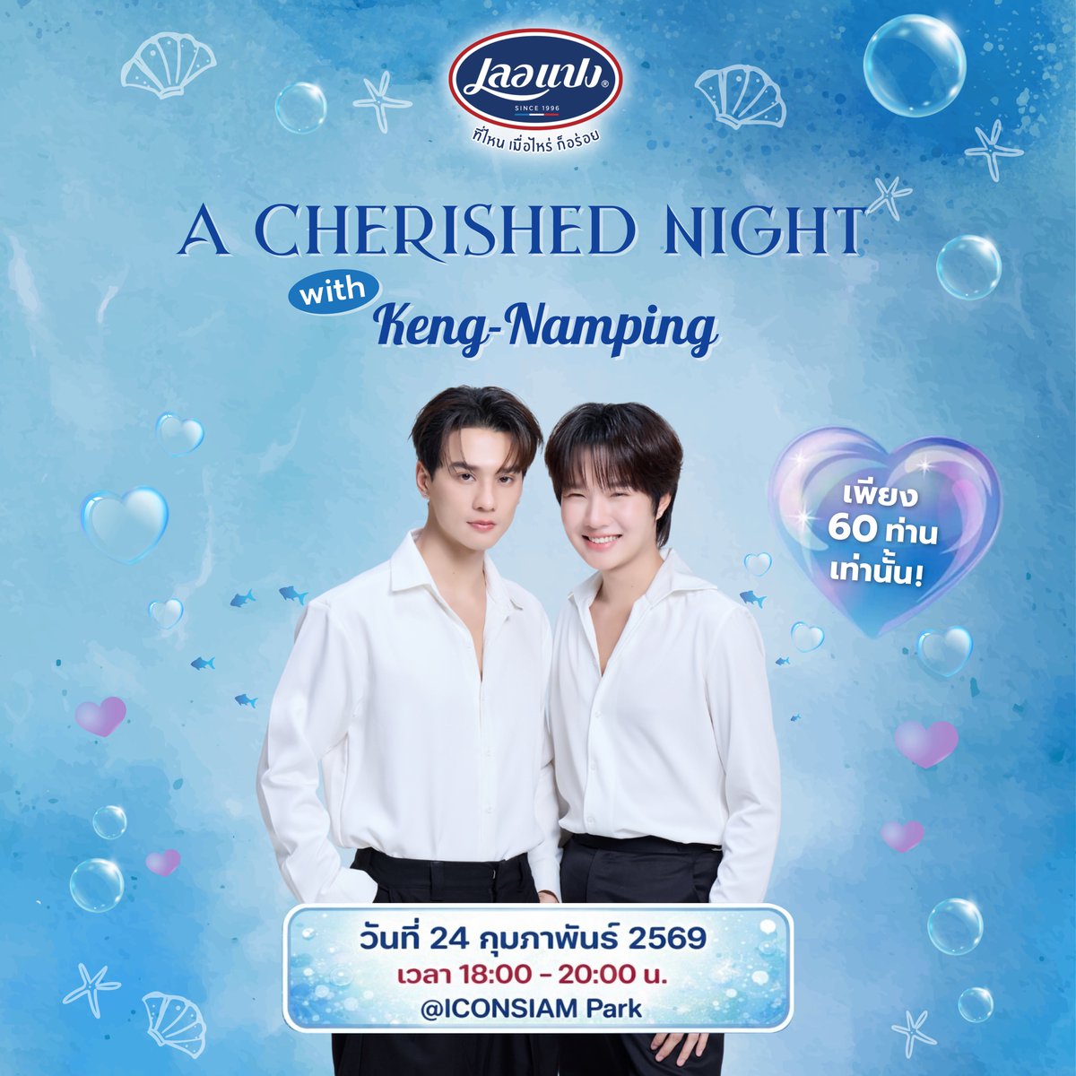 พี่เลอแปงพร้อมเสิร์ฟ! กิจกรรมสุดพิเศษให้ชาวโอ๋โอ๋ กับงาน “Le Pan : A Cherished Night with Keng–Namping” วันที่ 24 กุมภาพันธ์ นี้ ร่วมกิจกรรมได้ที่ shorturl.at/1A8tD ระยะเวลาร่วมกิจกรรมตั้งแต่วันนี้ - 8 กุมภาพันธ์ 2569 แล้วพบกันที่ ICONSIAM Park ในค่ำคืนสุดแสนพิเศษนะครับ