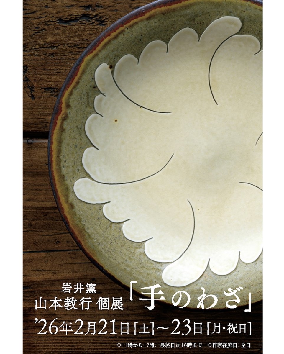 岩井窯・山本教行さんの個展のDMが完成して送られてきた。3月頭に筑摩書房より同時刊行の『手のわざ 山本教行作品集』『眼のわざ 山本教行コレクション』も会場でひと足先に販売します。そして作品集の特装本も現在、鋭意制作中です！