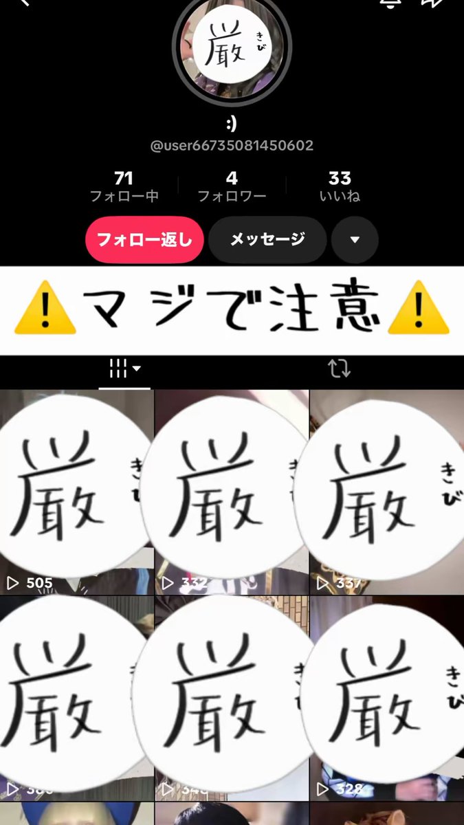 はい、こっちでも注意喚起ね。
今この人がバカほどツイステレイヤー狙って誹謗中傷とかキモいコメントとか無断転載しまくってます。全然拡散してもらって構わないから、皆さん拡散して通報してくれ。頼む。
あと、このアカウントからフォロー来ても絶対にフォロー返さないで、マジで気をつけてほしい。