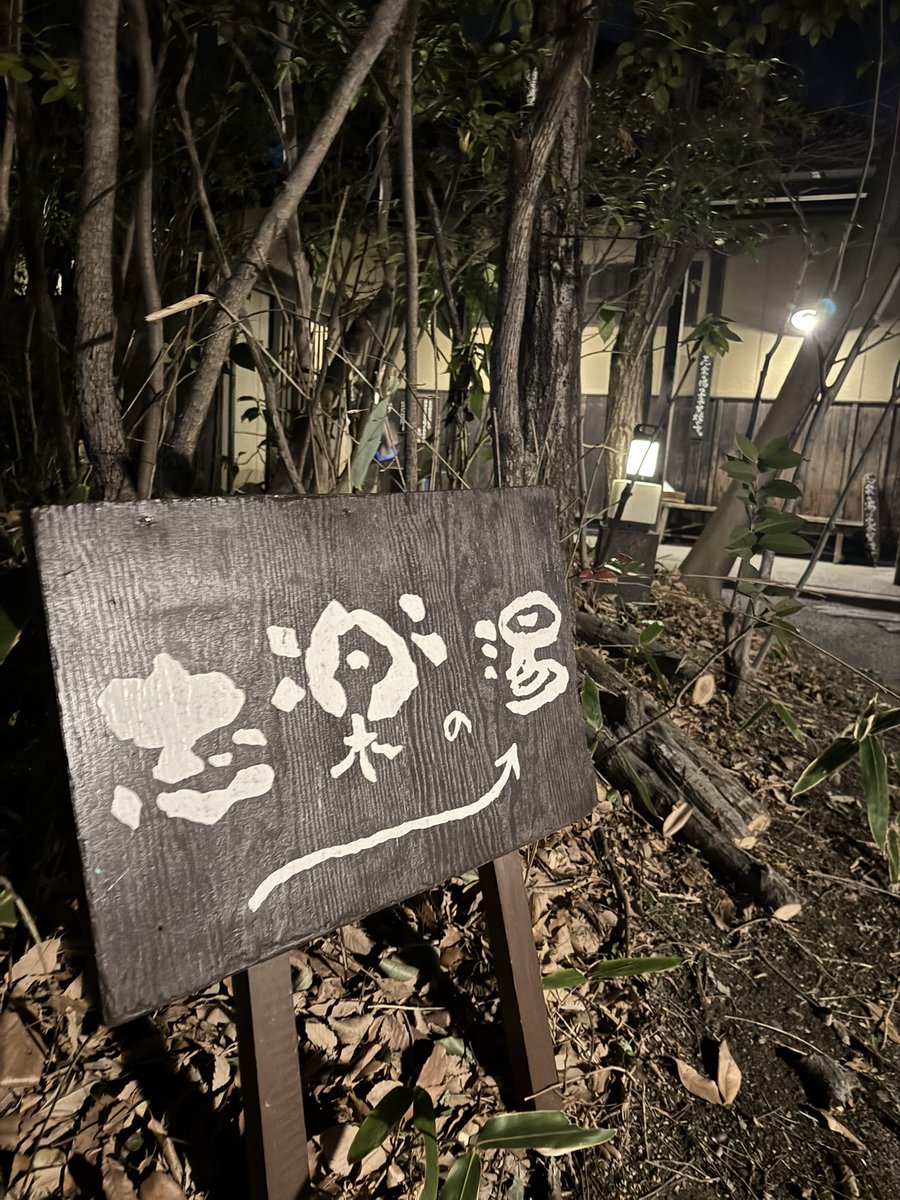wwwwakki's tweet photo. 先日久々に近くの温泉行ったんだけど、最高すぎた。ここらへんの温泉は黒湯で、控えめに癒してくれる感じがたまらなくすき。 https://t.co/5lmVkicGG1