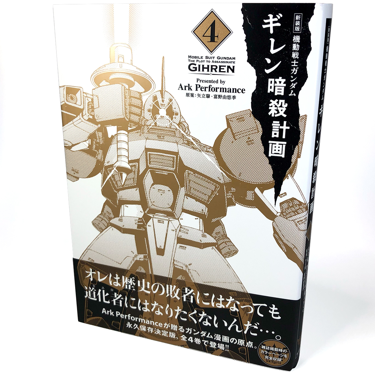 【告知】Ark Performance著『新装版 機動戦士ガンダム ギレン暗殺計画』3〜4巻は本日発売！
旧版から引き続きデザインを担当させて頂きました。
旧版ではモノクロだったカラーページをカラーで収録！
カバーは特色ゴールドに特殊なUV印刷、オビも特色とマットPP加工です！
#ガンダム #ギレン暗殺計画