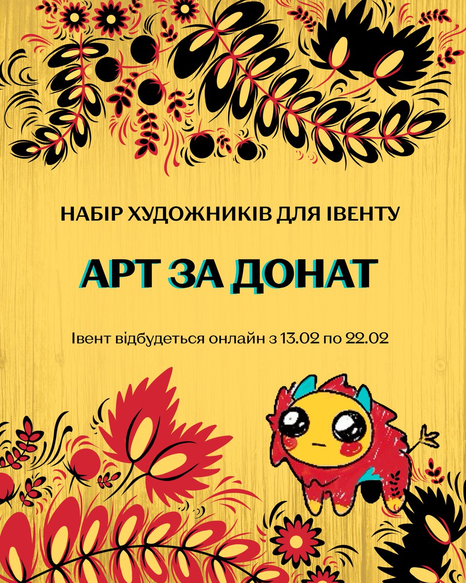 Проводимо набір художників для онлайн івенту Арт за Донат!
Запрошуємо всіх в кого є бажання та час доєднатися до збору донатів на Поточний Русоріз.

Набір учасників триватиме з 26.01 по 01.02
Сам івент запланований пройти з 13.02 по 22.02

Форма участі: forms.gle/e6A9FVjmKhnoXo…