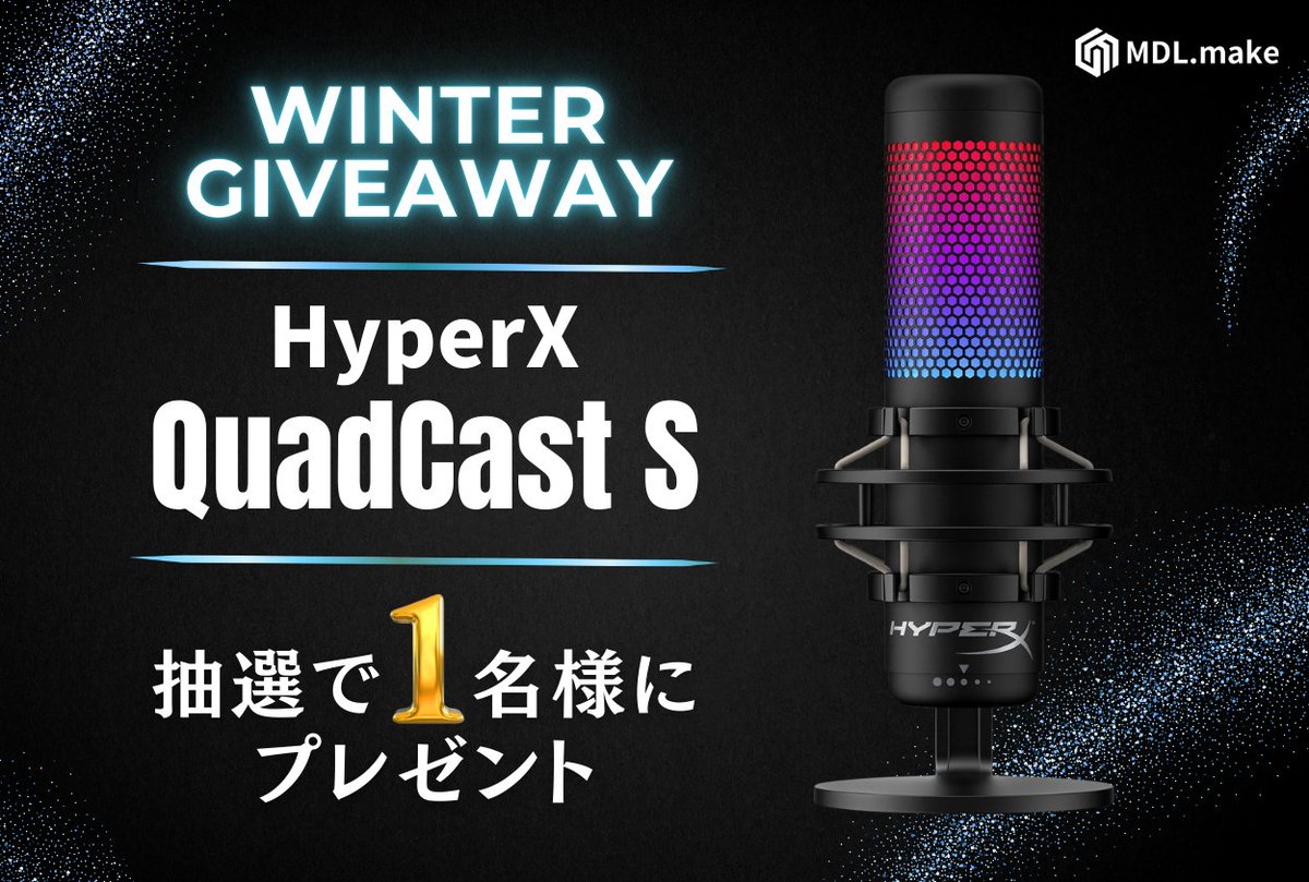 【プレゼントキャンペーン❄】

HyperX QuadCast S
ゲーミングマイクを
『抽選で1名様』にプレゼント⌨️

【応募方法】
①<a href="/mdl_make/">【公式】MDL.make</a> をフォロー
②この投稿をリポスト＆コメント

応募締切：2/1(日)
当選連絡：2/2(月)