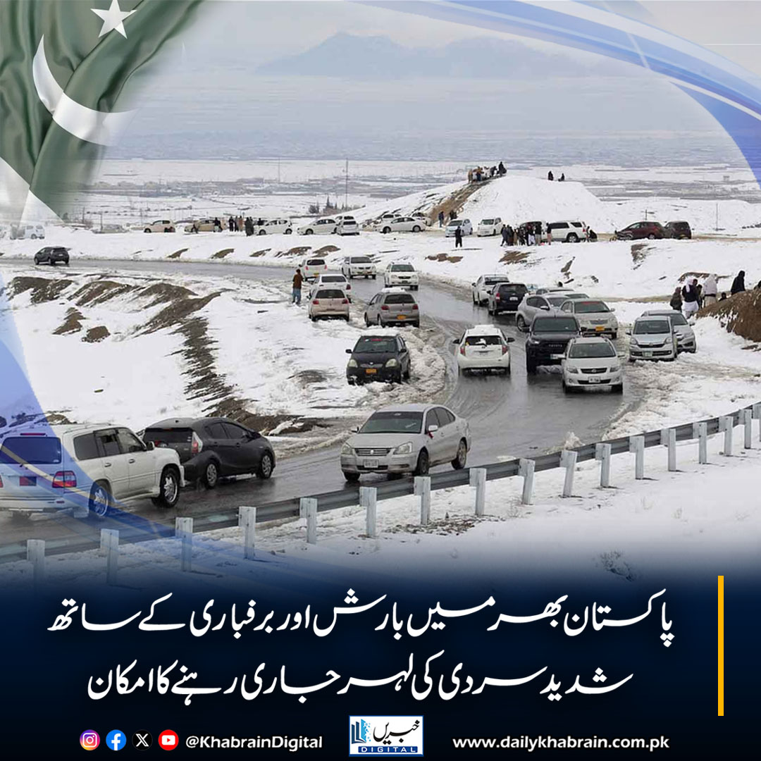 daily_khabrain's tweet image. پاکستان بھر میں بارش اور برفباری کے ساتھ شدید سردی کی لہر جاری رہنے کا امکان

#PakistanWeather #ColdSpell #Rain #Snowfall #WinterWeather #WeatherUpdate #BreakingNews #Climate #Pakistan #MetOffice
#khabraindigital