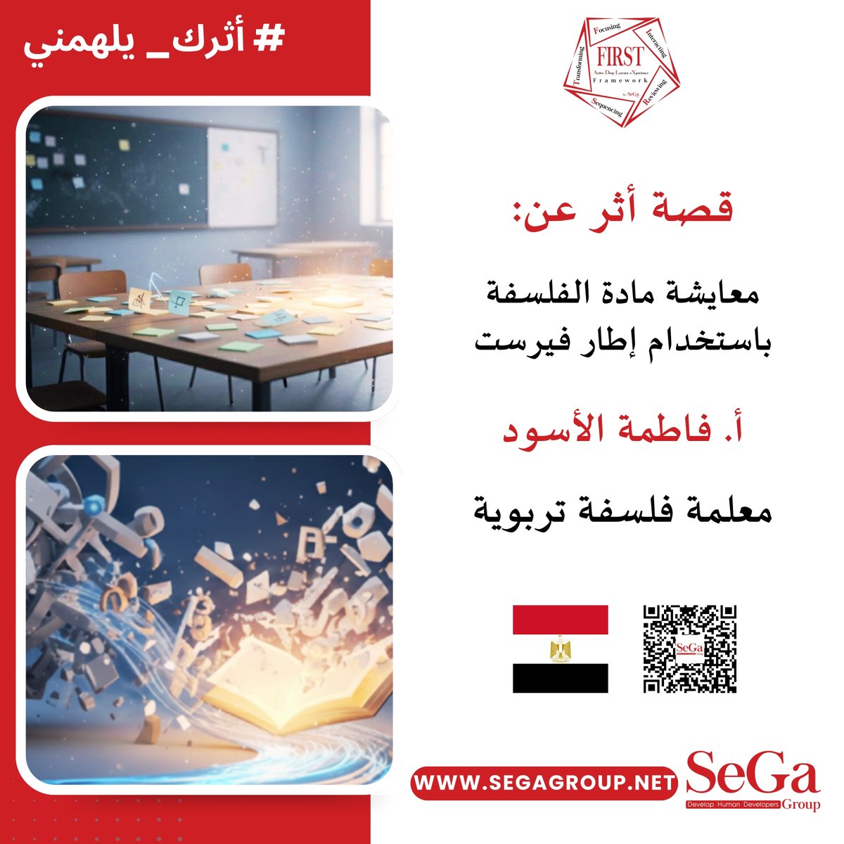 💡 لطالما شعرت المتعلمات للفلسفة التربويّة بالنفور منها. فهي -على حد تعبيرهن- مادة جافة  مملة بعيدة عن الواقع. 📢

📖 اقرأ القصة كاملة 👇

segagroup.net/ms-fatma-ali-h…

#أثرك_يلهمني
#Learner_eXperience
#Active_Deep_Learner_eXperience
#FIRST_ADLX_Framework