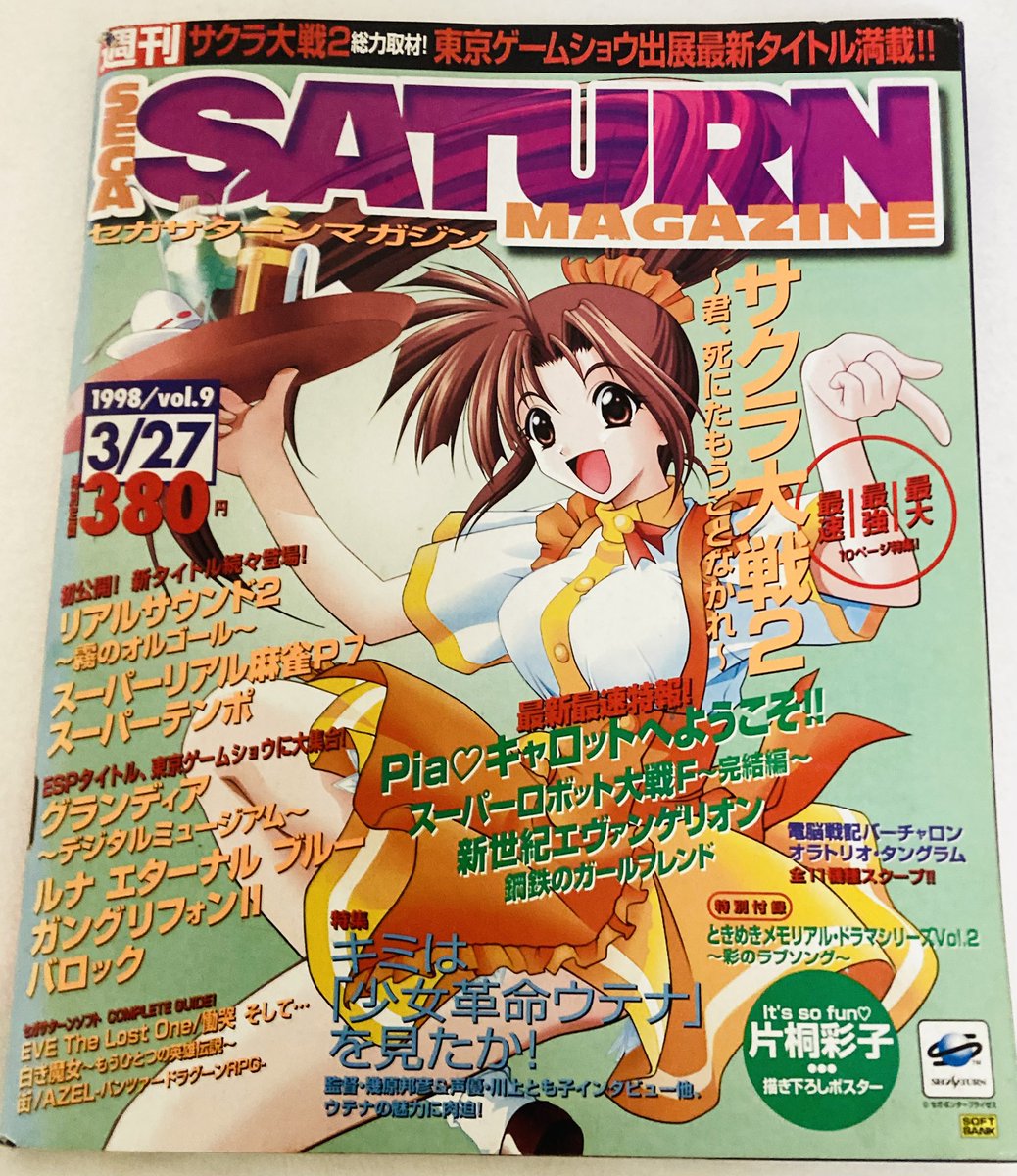 セガサターンマガジン1998年Vol.9号。表紙裏をまるごと広告に使い、4