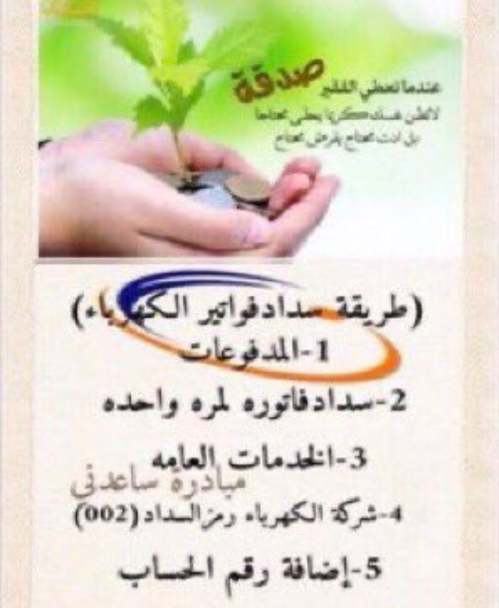 🛑فاتورة ڪهرباء سڪني🛑
🚫مفصوله تقبل نصف المبلغ🚫
أسره ڪبيره أغلبنا بنات لاحول لنا ولاقوه أبونا
مسن مريـض طريـح الفـراش وتراڪمت علينا
وننخاڪم ياأهل الخير والأحسان بسدادها
♦️رمز السداد/002
♦️رقم الحساب/30028443875
♦️المبلغ/8،149﷼
#الاتحاد_الاخدود