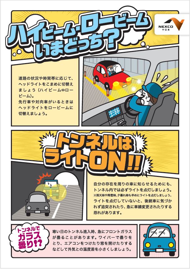 c_nexco_tokyo's tweet photo. 【お知らせ】
道路の状況や時間帯に応じて、ヘッドライトをこまめに切り替えましょう(ハイビームとロービーム）。
先行車や対向車がいるときはヘッドライトをロービームに切り替えましょう。
雨天時や降雪時、夕暮れ時は早めにライトを点灯しましょう。 https://t.co/QrTNH5If8c
