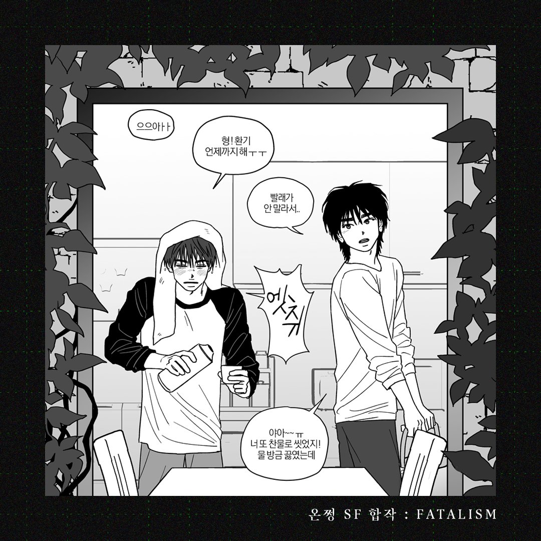 온쩡 SF 합작『Fatalism : 운명론』 tweet media
