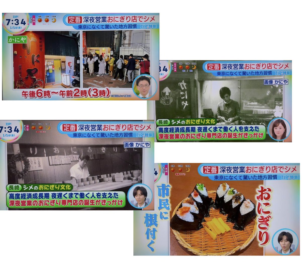 kaniyahonten's tweet photo. 1/16(金)日本テレビ『ZIP!』のご当地習慣というコーナーで長崎は飲んだ後はおにぎりで締めると紹介され
長崎の締めおにぎり発祥の地としてかにや銅座本店前チーフより当店が紹介されました！ https://t.co/RZW4MiBWkz