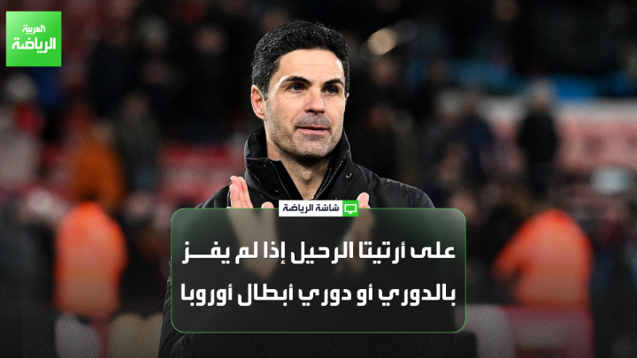 توبي التشافل من صحيفة "بيلد" وتوم كولوموسي من صحيفة "ديلي ميل" يتحدثان لـ "العربية": "ما يقدمه مانشستر سيتي حالياً يبتعد كثيراً عن الأداء المميز الذي اعتاده الفريق خلال مواسم غوارديولا السابقة". "باريس سان جيرمان لا يزال فريقاً قوياً وقادر على المنافسة في دوري أبطال أوروبا". "يجب على أرتيتا الرحيل عن أرسنال إذا لم يفز بالدوري الإنجليزي أو دوري أبطال أوروبا" 