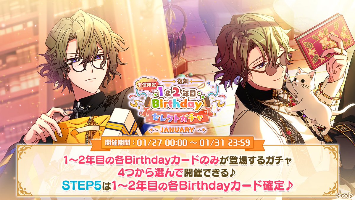 復刻ガチャ開催のお知らせ②】 1月が誕生月の魔法使いの1・2年目BD