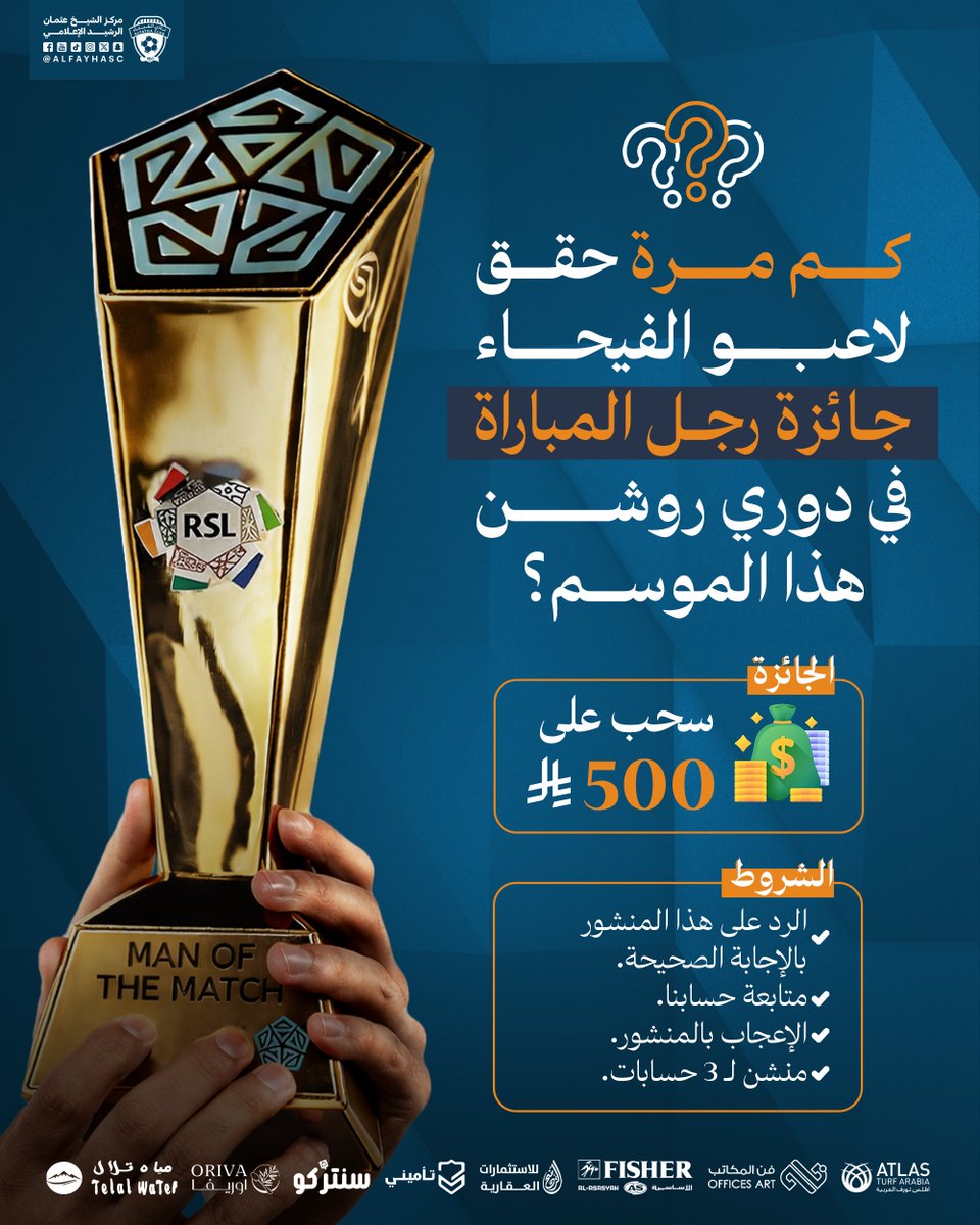 🎁|🟠

كم مرة حقق لاعبو #الفيحاء جائزة رجل المباراة 
في #دوري_روشن_السعودي لهذا الموسم؟ 

شاركنا الإجابة وادخل السحب على جائزة نقدية 
بقيمة 500 ريال 🤩🧡

*شروط المسابقة في المرفق.  
 #مع_الفيحاء