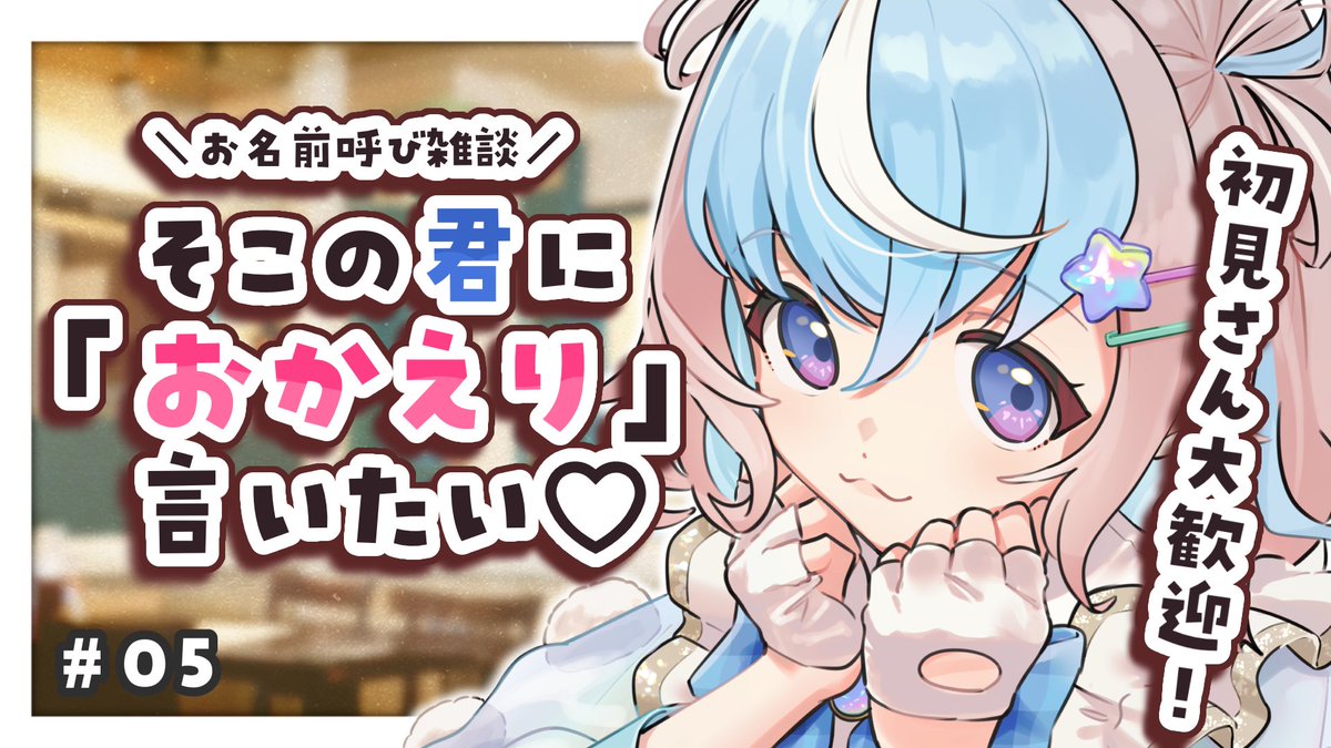 -`📢⋆1/27の配信予定

▫️17:00〜

久々のお名前呼び雑談しますU⑉︎ｰ̀  ̫ ｰ́⑉︎U
｢🐹ただいま⭐️｣しにきて♡♡