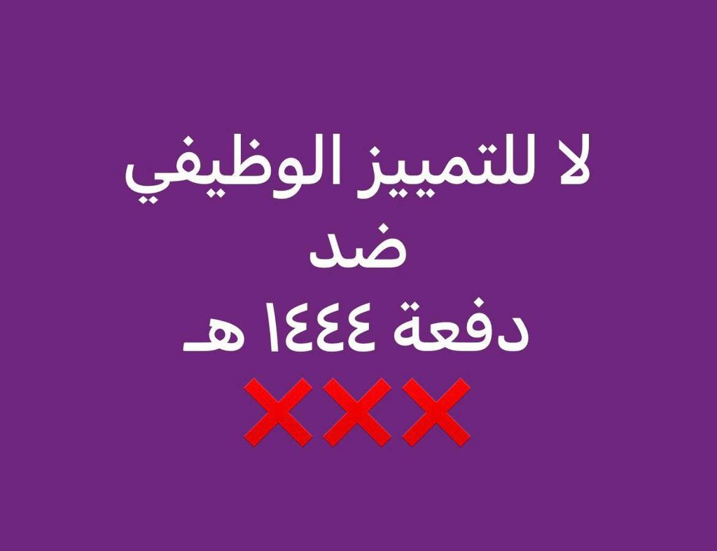 M74568073524's tweet photo. @moe_gov_sa افتح فرص لدفعة 44 اشوف منطقتي قدام عيني ماقدر اقدم عليها وغيري يقدم ليششش التمييز !!!!
تخصصاتنا مطلوبه نقاطنا عاليه ليه التمييز بين الموظفين https://t.co/fzUM3xa0O4
