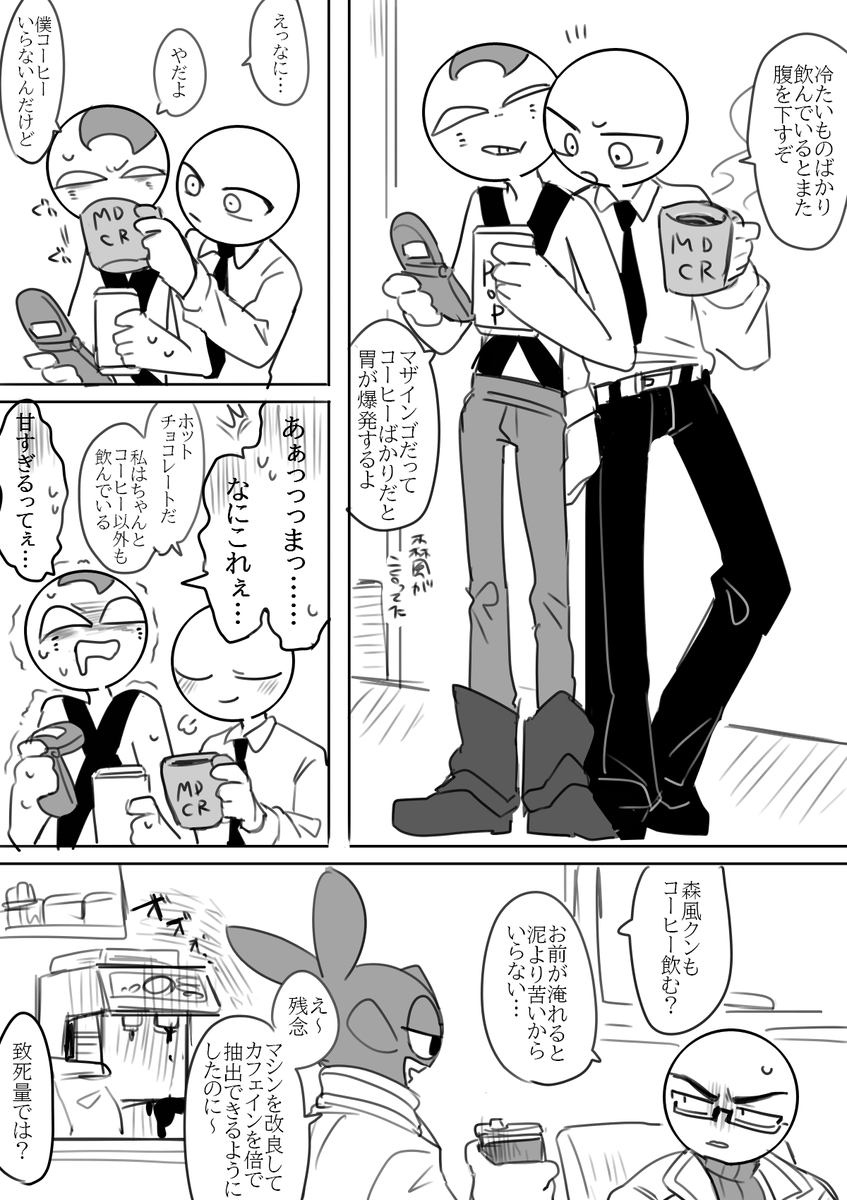 ゆるゆるMDCR。糖分とカフェインでブーストする上役たち