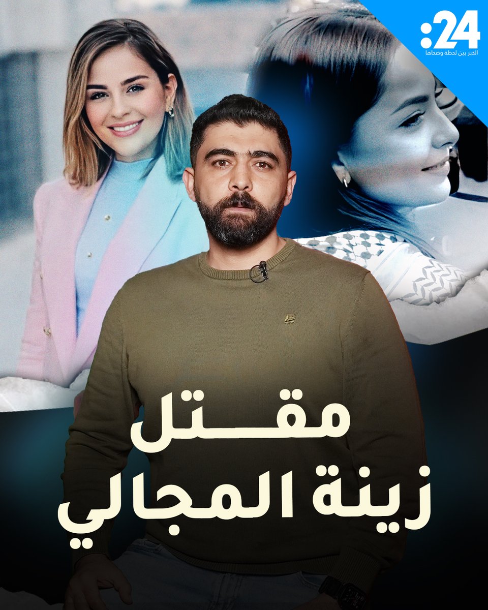 الأردن يهتز بمقتل المحامية زينة المجالي داخل منزل العائلة والتحقيقات مستمرة. 24Trndz 