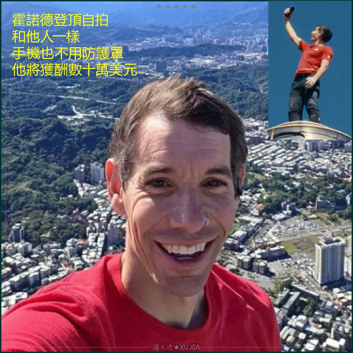 霍諾德登頂自拍
和他人一樣
手機也不用防護罩
他將獲酬數十萬美元