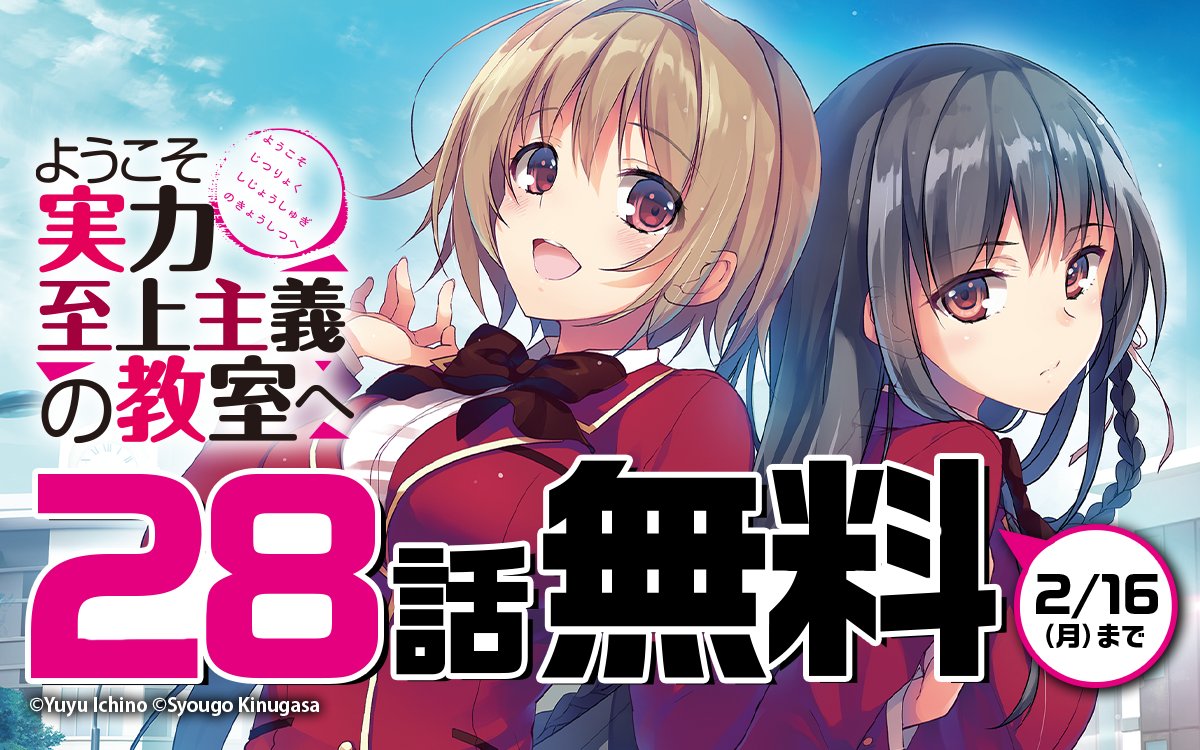 ━━━━━━━━━━━━━━━━━━ 『#ようこそ実力至上主義の教室