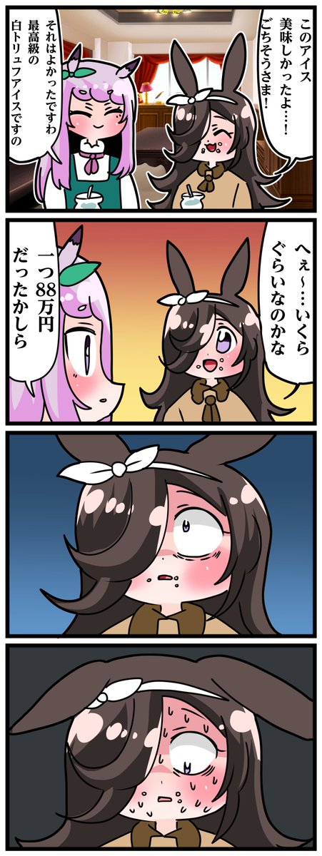 ゴルシとマックイーンその1523
「88万円のアイスクリーム」