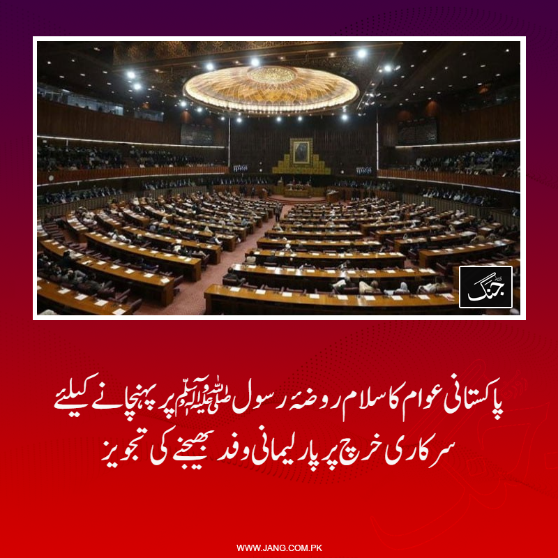 jang_akhbar's tweet image. تجویز میں کہا گیا کہ روضہ رسول ﷺ پر حاضری کےلیے پارلیمانی وفد سرکاری خرچ پر بھجوایا جائے، جو عوام کا سلام عرض  کرے۔
تفصیلات جانیے: jang.com.pk/news/1550548
#DailyJang #NationalAssembly
