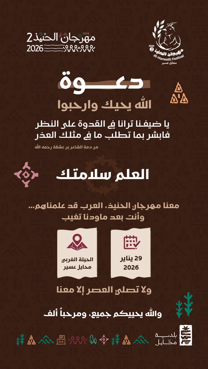 يا ضيفنا ترنا في القدوة على النظر
فابشر بما تطلب ما في مثلك العذر.
الله يحييكم جميع في #مهرجان_الحنيذ_2

ننتظركم في #محايل_عسير
الخميس 
🗓️ 29 يناير 2026
