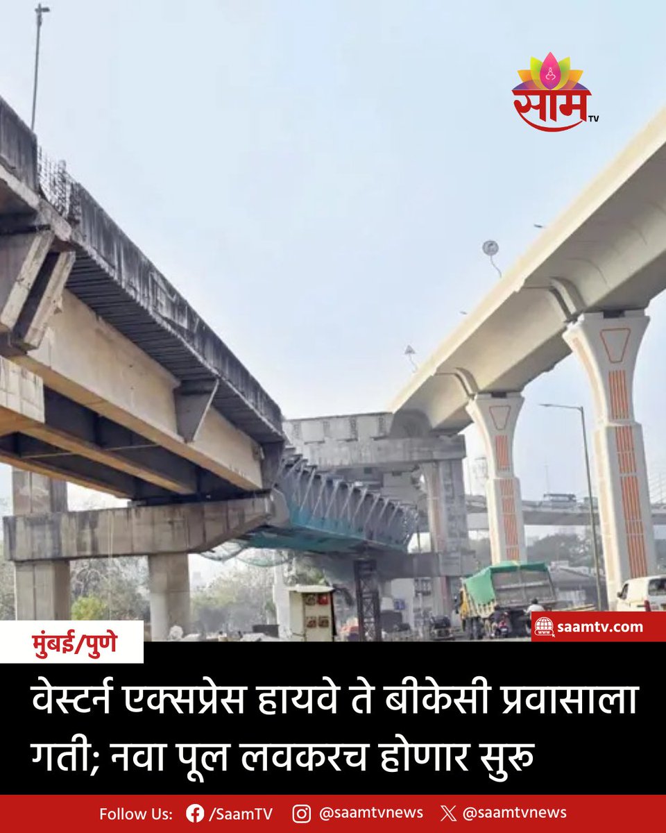 saamTVnews's tweet image. सांताक्रूझ ते चेंबूर - लिंक रोड या कनेक्टर आर्मचे काम पूर्णत्वास आले आहे. या कनेक्टरमुळे मुंबईतील वाहतूक कोंडी कमी होणार असून प्रवाशांचा वेळ वाचणार आहे.

सविस्तर बातमीसाठी कमेंटमध्ये दिलेल्या लिंकवर क्लिक करा.
saamtv.esakal.com/mumbai-pune/we…

#WesternExpressHighway #BKC #MumbaiTraffic