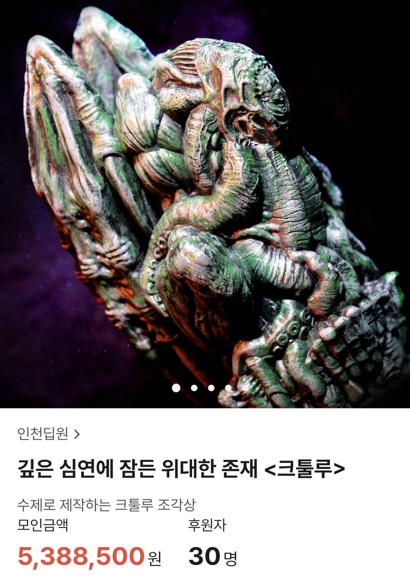 IncheonDeepOne's tweet image. 깊은 심연에 잠든 위대한 존재 &amp;lt;크툴루&amp;gt; 프로젝트가 성공적으로 종료됬습니다!
응원해주시고 참여해주신 모든 분께 감사인사드리며 배송까지 열심히 하도록하겠습니다!

tumblbug.com/cthulhu_idol