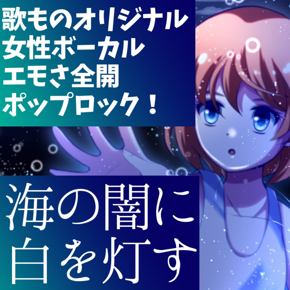 akatsukikyo🎸M3春【う-01ab】🐧海の闇に白を灯す tweet media