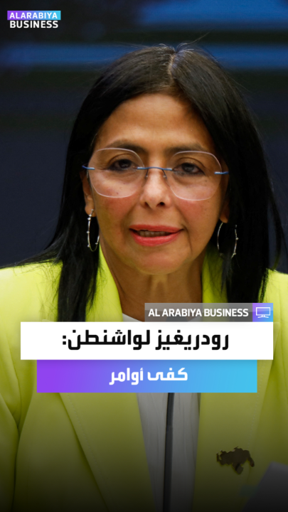 رئيسة فنزويلا المؤقتة لواشنطن: دعوا السياسة الفنزويلية تحل خلافاتنا ونزاعاتنا الداخلية.. كفى تدخلا بشؤوننا _Business 