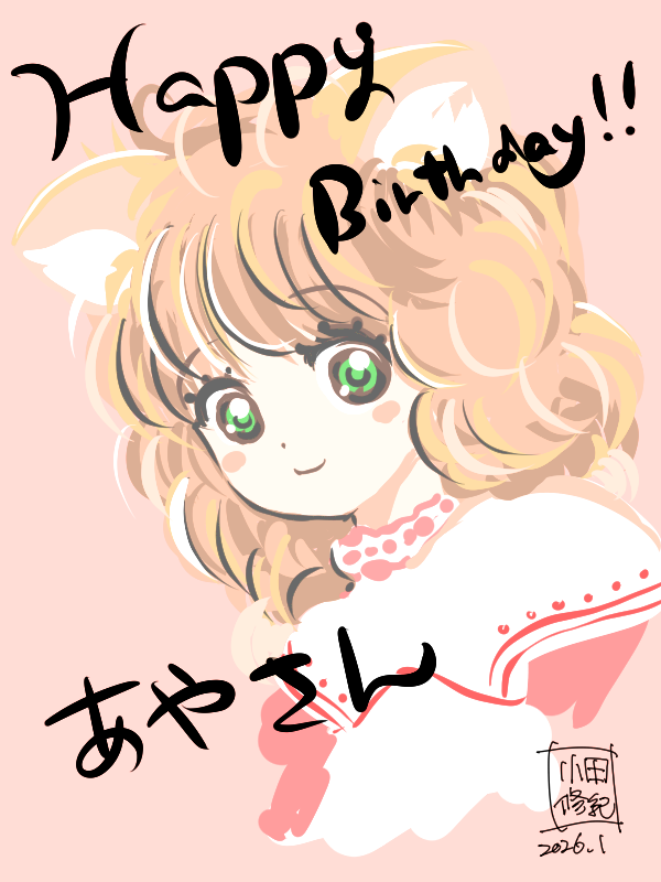 お誕生日おめでとうございます✨🎂<a href="/ayadayWreath/">小杉あや 次はコミティア155</a>