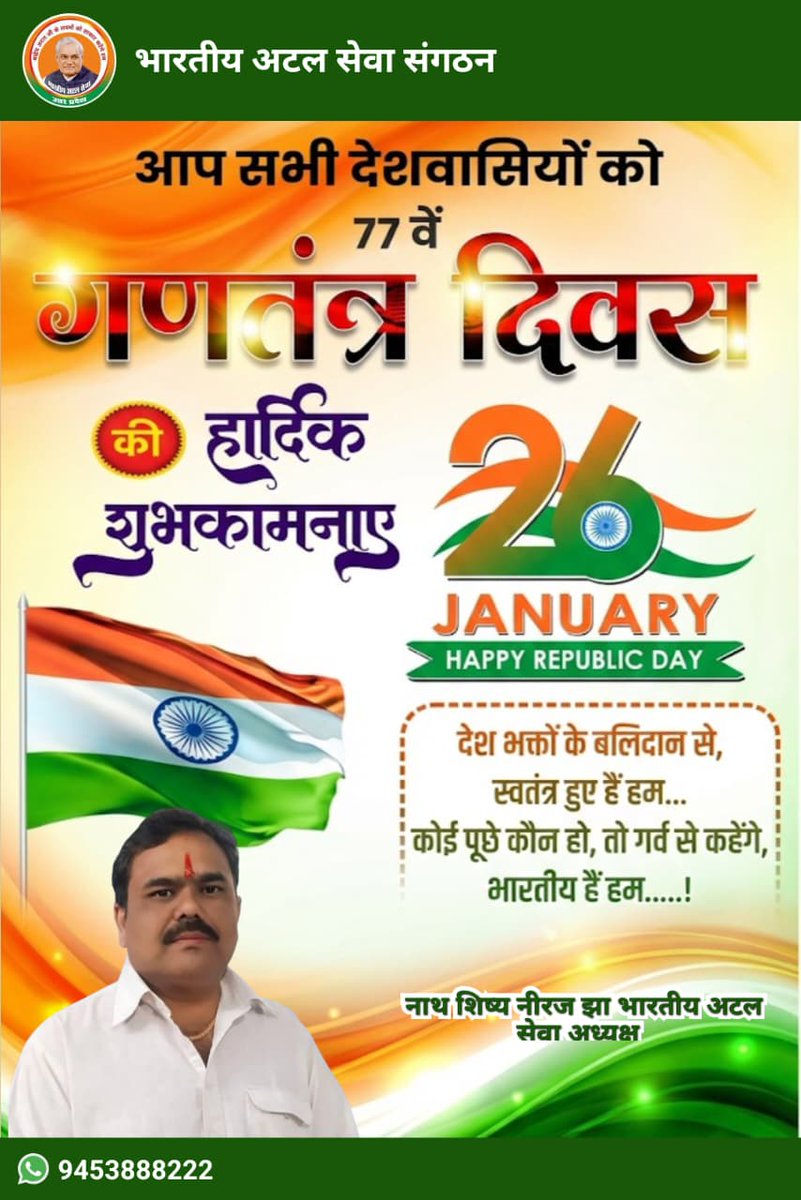 BAS4UP's tweet photo. गणतंत्र दिवस की सभी देशवासियों को हार्दिक शुभकामनाएं वह बधाई|  
भारती अटल सेवा  (अध्यक्ष) नाथ शिष्य नीरज झा
@BJP4India @BJP4UP @myogiadityanath @myogioffice @yadavakhilesh @SocialistLeadr https://t.co/gnOgWQ7Kfs