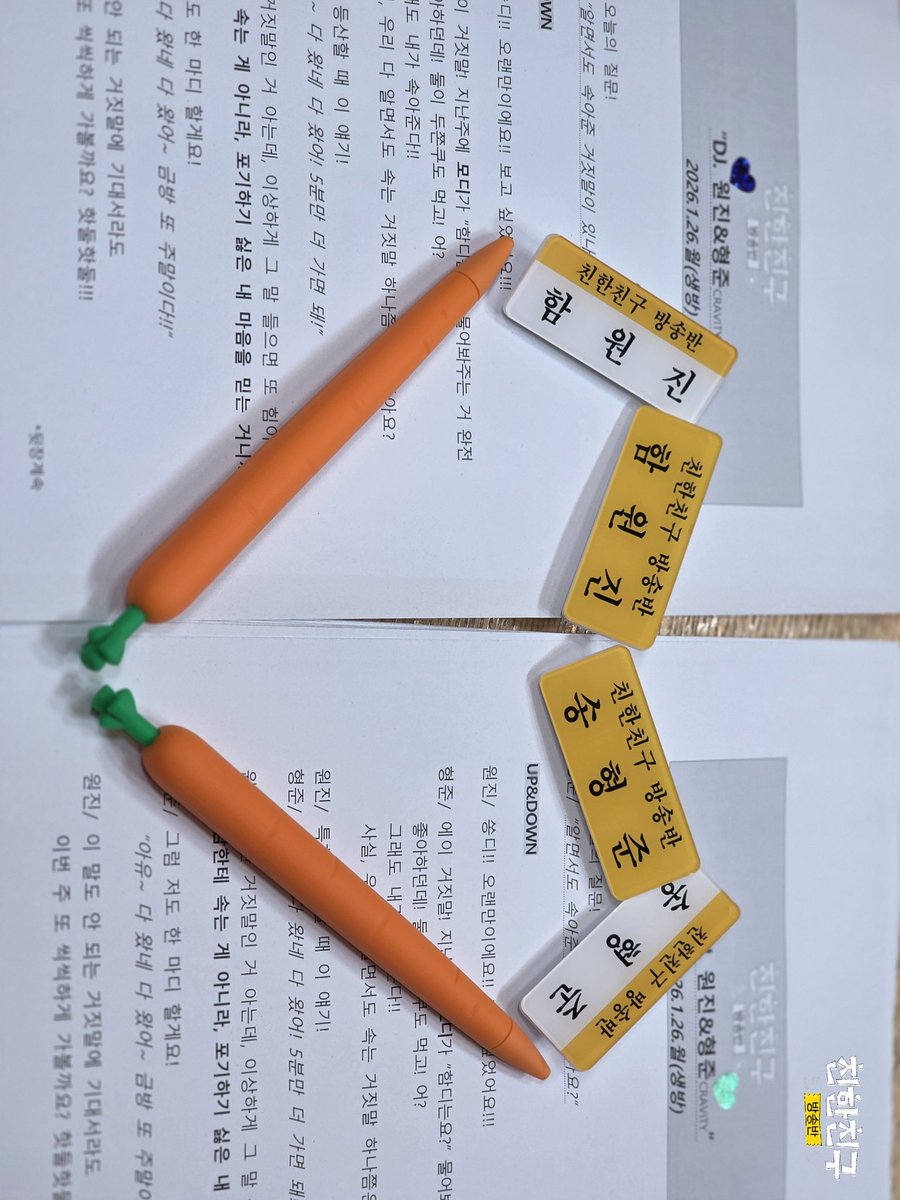 🏫친친방🏫

#친한친구방송반
#원진 #형준 #크래비티 <a href="/CRAVITYstarship/">CRAVITY OFFICIAL</a>

💜💚주문하신 핑퐁즈 탕후루 나왔습니다~~~
안시키셨다고요? 그럼 제가 다 먹어버리겠습니다~~~~💚💜