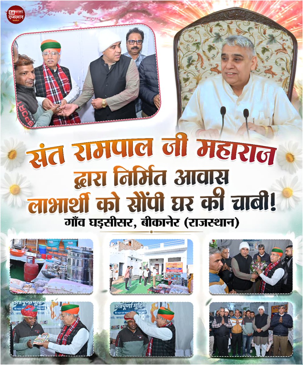 SANewsRajasthan's tweet photo. संत रामपाल जी महाराज द्वारा निर्मित आवास लाभार्थी को सौंपी घर की चाबी ! गाँव घड़सीसर, बीकानेर (राजस्थान) SA News Rajasthan
#SantRampalJiMaharaj #SocialService #HousingForPoor #GhadsisarVillage #SANewsRajasthan https://t.co/VD0jHnWVnC