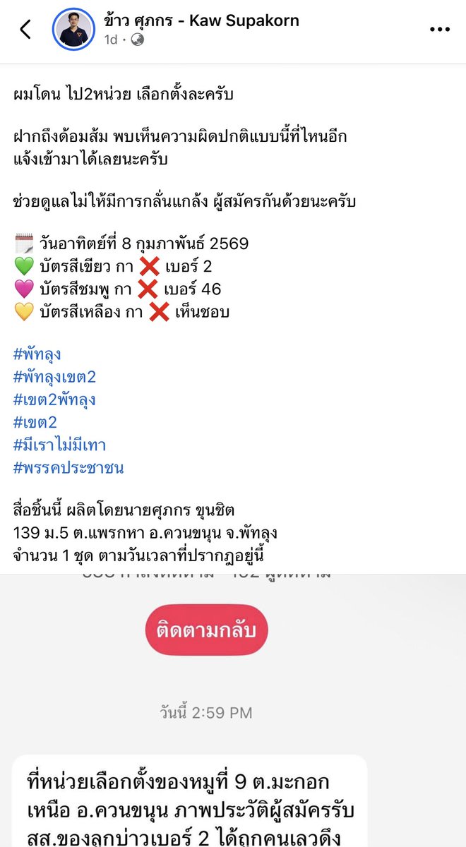 selfcircled's tweet image. ศุภกร ผู้สมัครปชนพัทลุง เขต 2 โดนดึงประวัติไปเลย