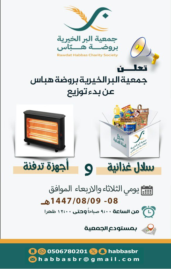 تعلن جمعية البر الخيرية بروضة هباس عن توزيع السلة الرمضانية لجميع الأسر المحتاجة