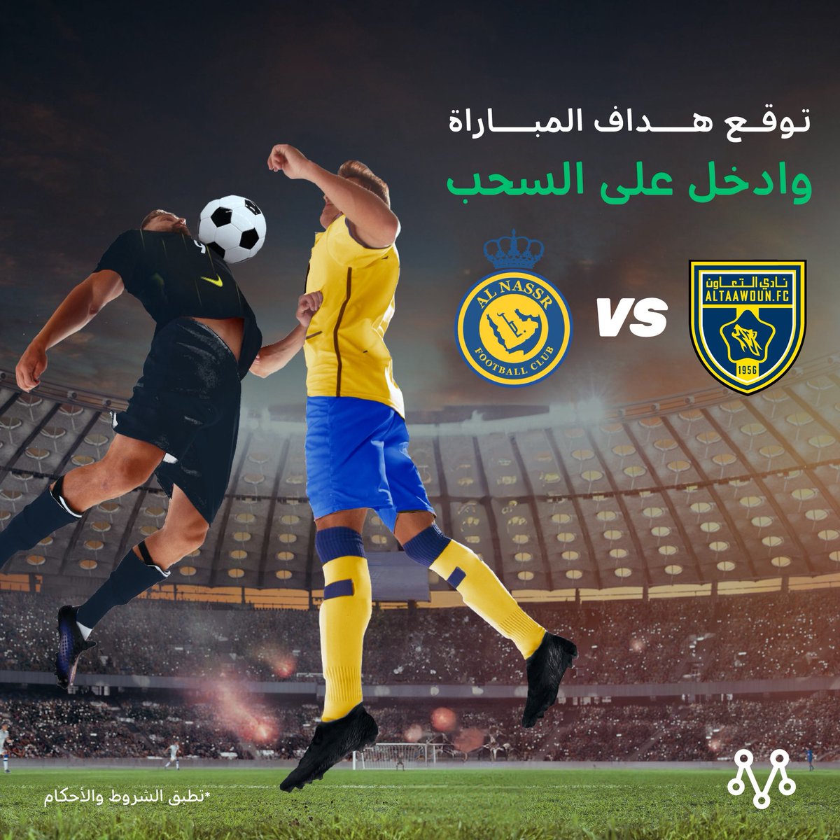مين بيهز الشباك أول؟ ⚽️🔥
توقّع مسجل الهدف الأول في مباراة #النصر_التعاون و تبشر بالـرصـيد 💳✨

الشروط: ✅
(فولو + رتويت + اسم اللاعب في الكومنت)