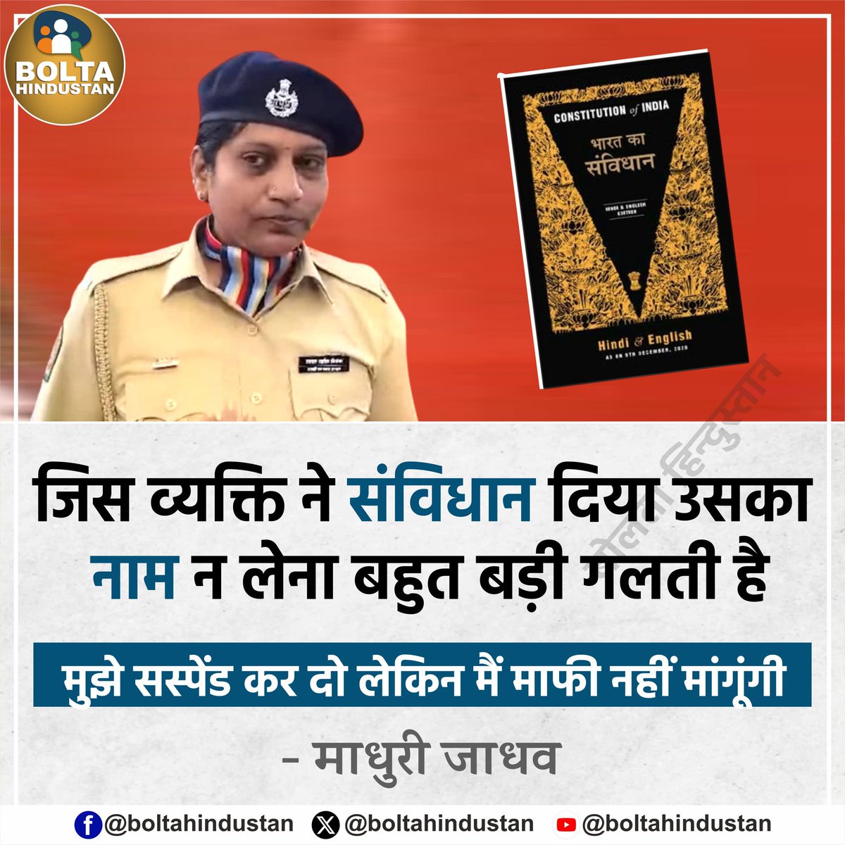 जिस व्यक्ति ने संविधान दिया उसका नाम न लेना बहुत बड़ी गलती है, मुझे सस्पेंड कर दो लेकिन मैं माफी नहीं मांगूंगी : माधुरी जाधव