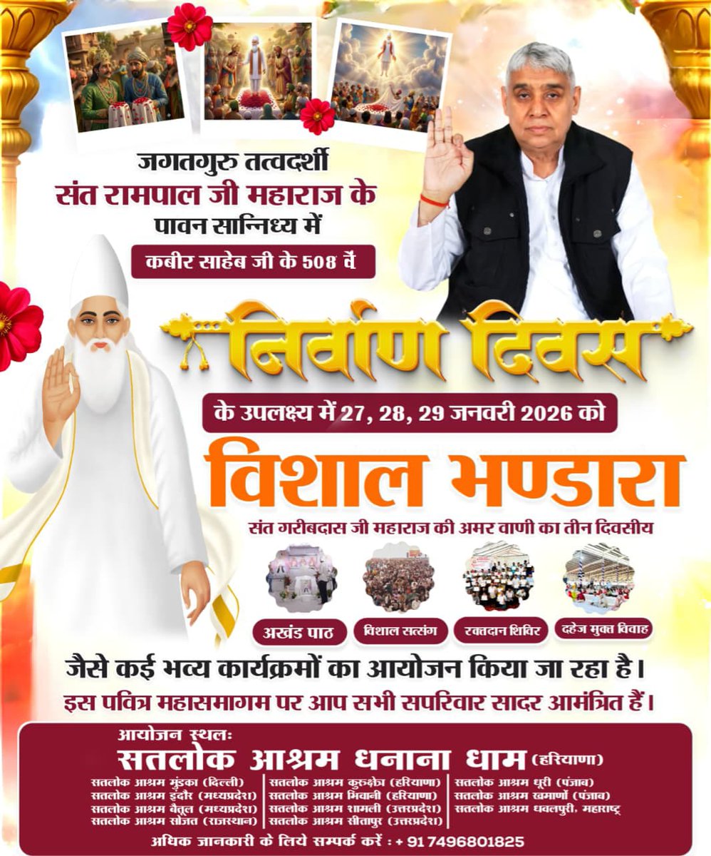 RambaranPraja11's tweet photo. #निमंत्रण_संसारको_सम्मानकेसाथ
जगतगुरु तत्वदर्शी संत रामपाल जी महाराज के पावन सान्निध्य में कबीर साहेब जी के 508 वें निर्वाण दिवस के उपलक्ष्य में 27, 28, 29 जनवरी 2026 को विशाल भण्डारा जैसे कई भव्य कार्यक्रमों का आयोजन किया जा रहा है।
4Days Left For Nirvan Diwas https://t.co/uccQmXj5Sl