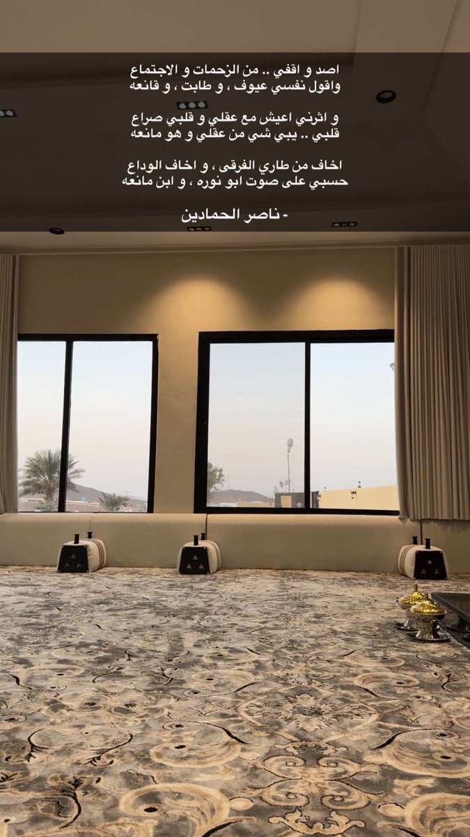 اصد و اقفي .. من الزحمات و الاجتماع 
واقول نفسي عيوف ، و طابت ، و قانعه

و اثرني اعيش مع عقلي و قلبي صراع 
قلبي .. يبي شي من عقلي و هو مانعه 

اخاف من طاري الفرقى ، و اخاف الوداع 
حسبي على صوت ابو نوره ، و ابن مانعه

- ناصر الحمادين
<a href="/nalhmadeen/">ناصر الحمادين</a>
