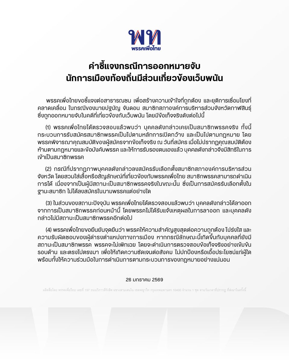 PheuThaiParty's tweet image. คำชี้แจงกรณีการออกหมายจับนักการเมืองท้องถิ่นมีส่วนเกี่ยวข้องเว็บพนัน
.
พรรคเพื่อไทยขอชี้แจงต่อสาธารณชน เพื่อสร้างความเข้าใจที่ถูกต้อง และยุติการเชื่อมโยงที่คลาดเคลื่อน ในกรณีของนายปฐนัญ จันดอน สมาชิกสภาองค์การบริหารส่วนจังหวัดกาฬสินธุ์…