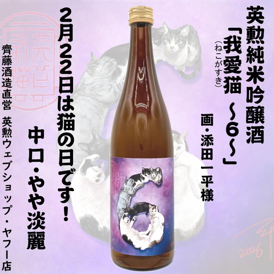 今年も齊藤酒造発の猫の日(2月22日)のお酒
「我愛猫」
ラベルのイラストを制作いたしました。

例年は背景を単色(青→黄→緑→黒)で通してきましたが、今回は「6」回目ということで、6月の梅雨や紫陽花をイメージし、紫のグラデーションを試してみました。

何卒よしなに。

#天下布猫 
