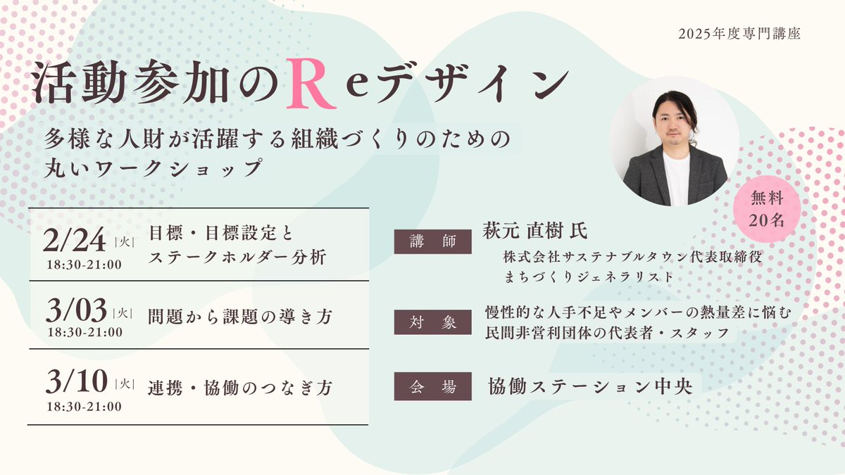 【参加募集】活動参加のReデザイン：多様な人財が活躍する組織づくりのための丸いワークショップを開催！

組織の閉塞感を打破し、メンバーが自ら動き出す仕組みを学ぶ全3回。

🗓 2/24,3/3,3/10(火)18:30-
🏢 協働ステーション中央
👥 定員20名(先着順)
🎟 無料

🈸申込み
kyodo-station.jp/posts/mkz3GzPH