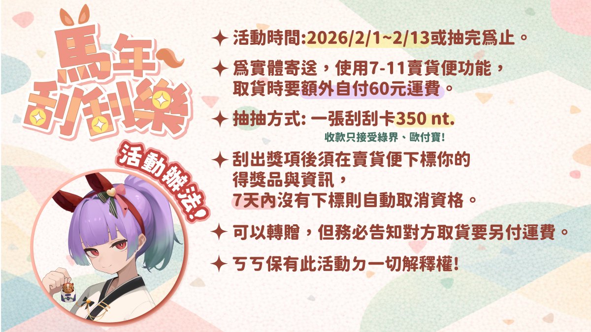 𖧷 ⁺. 馬年刮刮樂活動開催中ೀ

為ㄌ這次新年特別設計ㄌ幾款跟馬有關ㄉ鉤針娃娃來玩⸜(  'ᵕ'  )⸝⋆︎*
每一份獎項都是獨一無二ㄉ
還能獲得限定刮刮卡一起帶回家太棒ㄌ吧!

⋆͛⇢2/1開始，數量有限.ᐟ.ᐟ

有興趣ㄉ歡迎來圖奇實況台參加♡
更多詳情在這裡—reurl.cc/ZlLrp6

#ㄎ鉤ㄎ樂