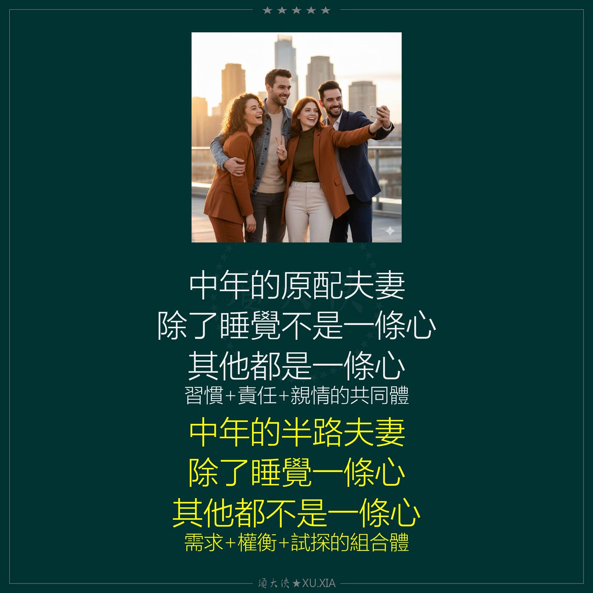 中年的原配夫妻
除了睡覺不是一條心
其他都是一條心
習慣+責任+親情的共同體

中年的半路夫妻
除了睡覺一條心
其他都不是一條心
需求+權衡+試探的組合體