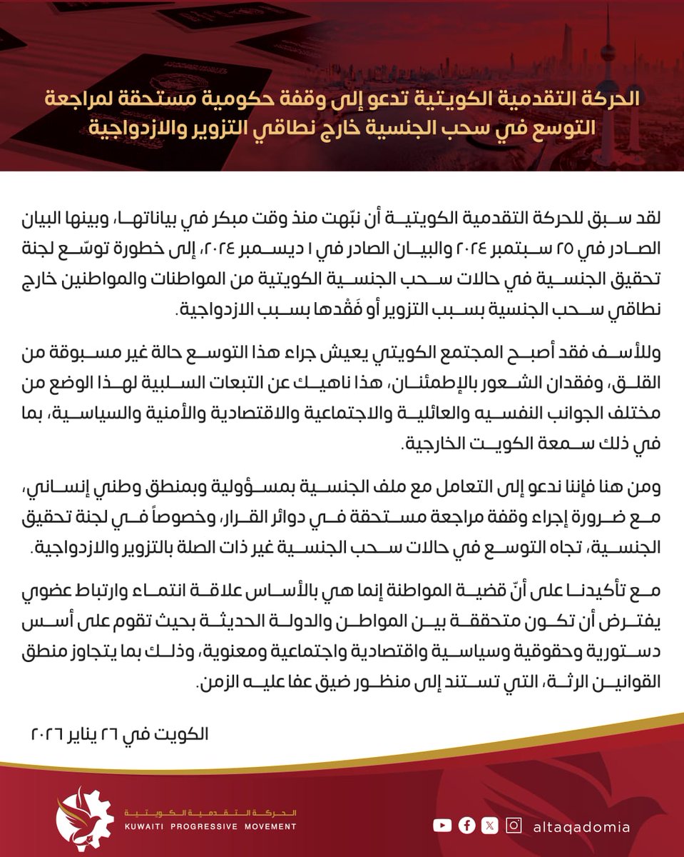 🔴 الحركة التقدمية الكويتية تدعو إلى وقفة حكومية مستحقة لمراجعة التوسع في سحب الجنسية خارج نطاقي التزوير والازدواجية

▪️لقراءة البيان:

taqadomi.com/articles-ar/lh…